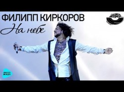 Филипп Киркоров - На небе Dj Katya Guseva Remix