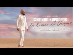 Филипп Киркоров - По Камням По Острым