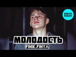 Finik Finya - Молодость