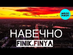 Finik Finya - Навечно