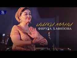 Фируза Хафизова - Ошики Мани