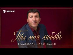 Гаджилав Гаджилаев - Ты Моя Любовь