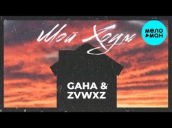 Gaha & ZVWXZ - Мой Хоум