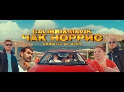 Galibri, Mavik - Чак Норрис