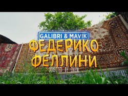 Galibri Mavik - Федерико Феллини