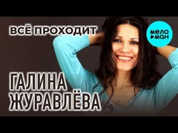 Галина Журавлёва Журга - Всё проходит