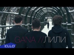 Gana - Лили