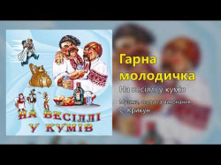 Гарна Молодичка - На Весіллі У Кумів Весільні Пісні, Українські Пісні