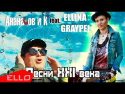 Гарри Ананасов - Песни Xxi Века Ello Up