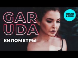 GARUDA - Километры