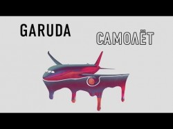 GARUDA - Самолёт 