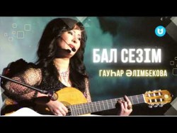 Гауһар Әлімбекова - Бал Сезім