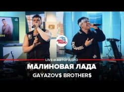 Gayazov Brother - Малиновая Лада Live Авторадио