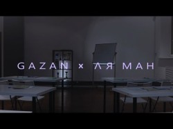 Gazan Feat Ля Ман - Бэнг