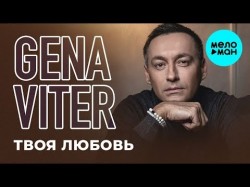 Gena VITER - Твоя любовь