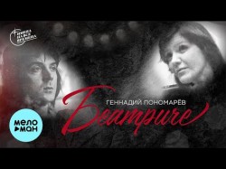 Геннадий Пономарёв feat Жанна Бичевская - Беатриче