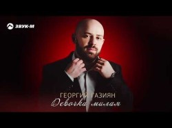 Георгий Газиян - Девочка Милая