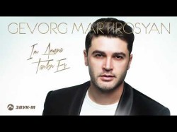 Gevorg Martirosyan - Im Amena Tankn Es