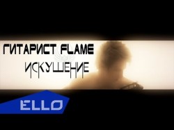 Гитарист Flame - Искушение Ello Up