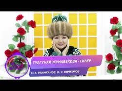 Гүлгүнай Жумабекова - Силер