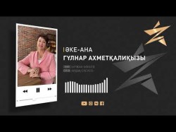 Гүлнар Ахметқалиқызы – Әке - Ана Аудио