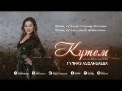 Гүлназ Ауданбаева - Күтем