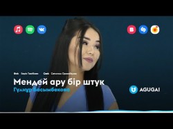 Гүлнұр Басымбекова - Мендей Ару Бір Штук