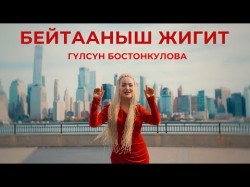 Гүлсүн Бостонкулова - Бейтааныш Жигит