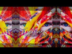 Goodman Kitami - Манила Пайро Rmx