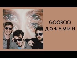 Gooroo - Дофамин