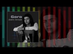 Goro - Дорогу Молодым