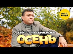 Григорий Герасимов - Осень