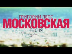 Григорий Лепс - Московская Песня