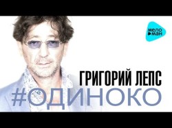 Grigory Leps - Alone