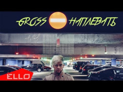 Gross - Наплевать Ello Up