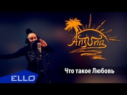 Группа Анжуна - Что Такое Любовь Ello Up