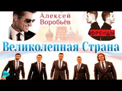 Группа Viva, Алексей Воробьёв И Френды - Великолепная Страна