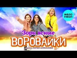 Группа Воровайки - Зори ясные