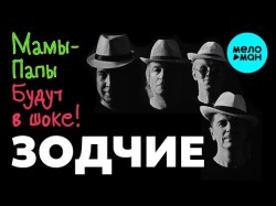 Группа Зодчие - Мамы