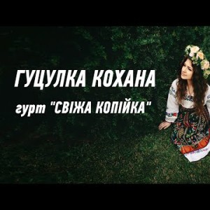 Гуцулка Кохана - Гурт Свіжа Копійка Українська Пісня Про Кохання