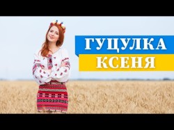 Гуцулка Ксеня - Гурт Капелюхи