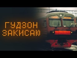 Гудзон - Закисаю Lyric Video