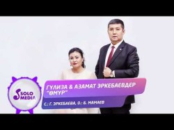Гулиза, Азамат Эркебаевдер - Омур