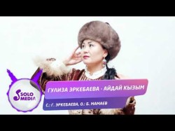 Гулиза Эркебаева - Айдай Кызым