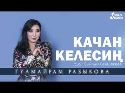 Гулмайрам Разыкова - Качан Келесин Жаны