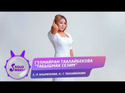Гулмайрам Таалайбекова - Табышмак Сезим