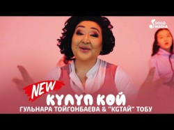 Гульнара Тойгонбаева & KGтай тобу - Кулуп кой