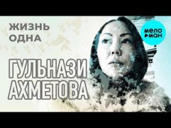 Гульнази Ахметова - Жизнь одна