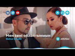 Gulnur & Auka - Мен сені ойлайтынмын cover