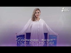 Гулсун Бостонкулова - Бейтааныш Жигит